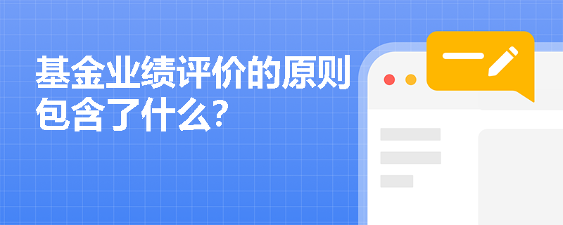 基金业绩评价的原则包含了什么？