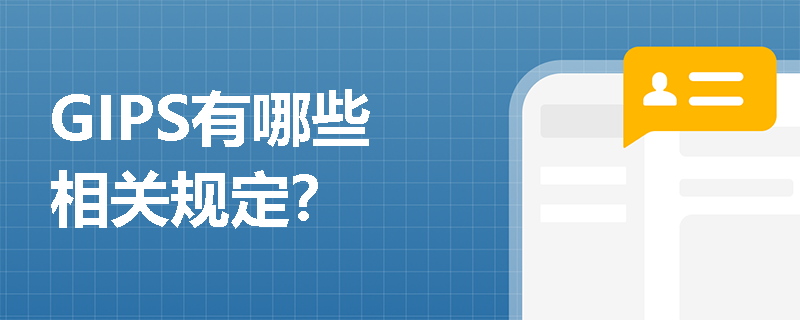 GIPS有哪些相关规定？
