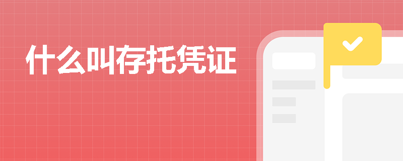 什么叫存托凭证
