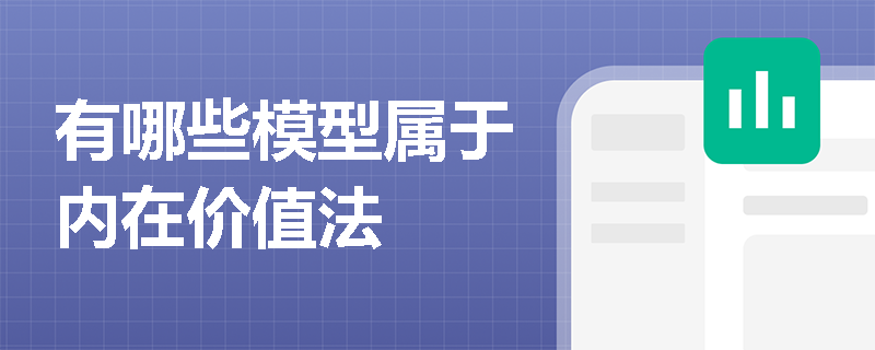 有哪些模型属于内在价值法