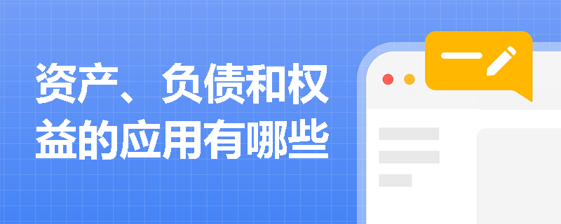 资产、负债和权益的应用有哪些