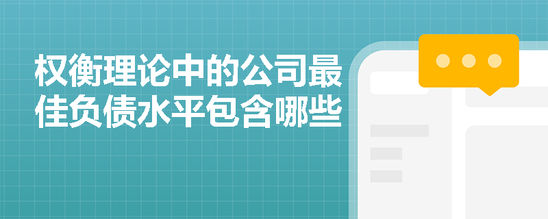 权衡理论中的公司最佳负债水平包含哪些