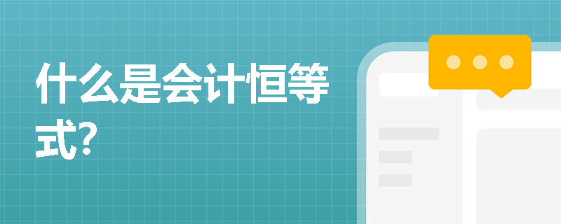 什么是会计恒等式? 什么是会计恒等式?