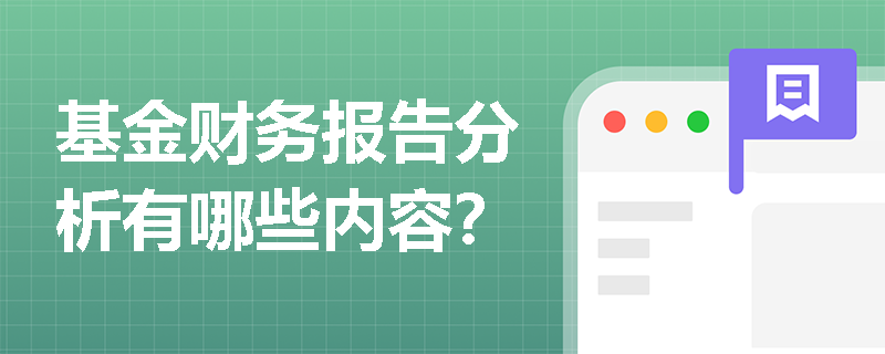 基金财务报告分析有哪些内容？
