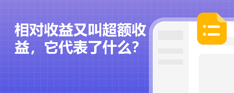 相对收益又叫超额收益，它代表了什么？