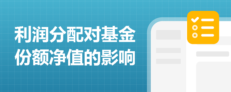 利润分配对基金份额净值的影响