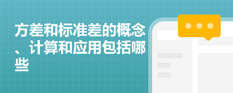 方差和标准差的概念、计算和应用包括哪些