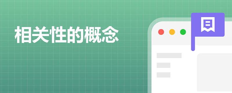 相关性的概念