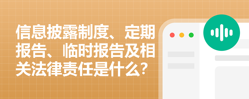 信息披露制度、定期报告、临时报告及相关法律责任是什么？