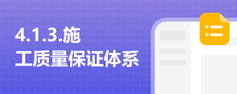 4.1.3.施工质量保证体系