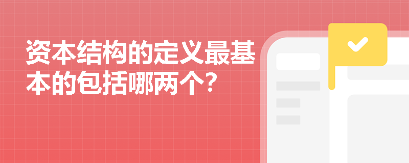 资本结构的定义最基本的包括哪两个？
