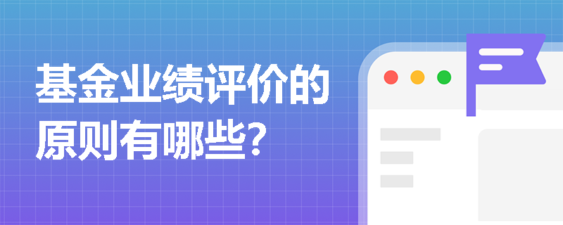 基金业绩评价的原则有哪些？