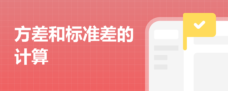 方差和标准差的计算