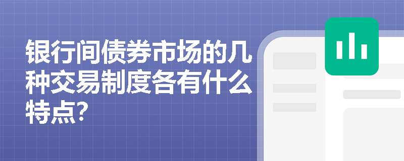 银行间债券市场的几种交易制度各有什么特点？