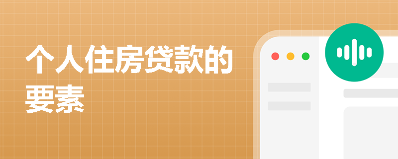 个人住房贷款的要素