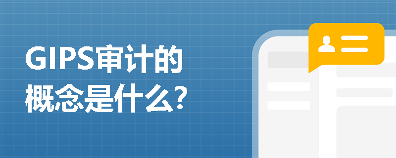 GIPS审计的概念是什么？