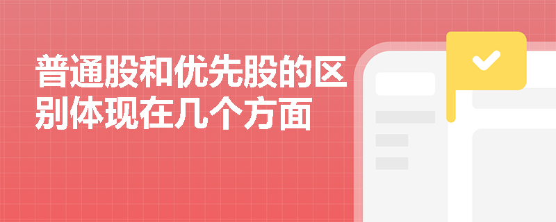 普通股和优先股的区别体现在几个方面