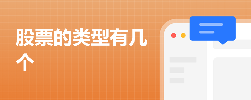 股票的类型有几个