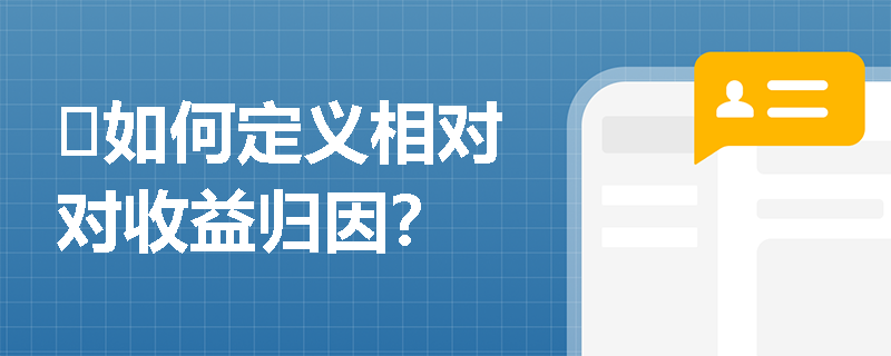 ​如何定义相对对收益归因？