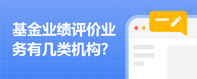 基金业绩评价业务有几类机构？