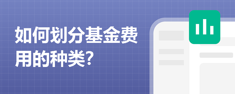 如何划分基金费用的种类？