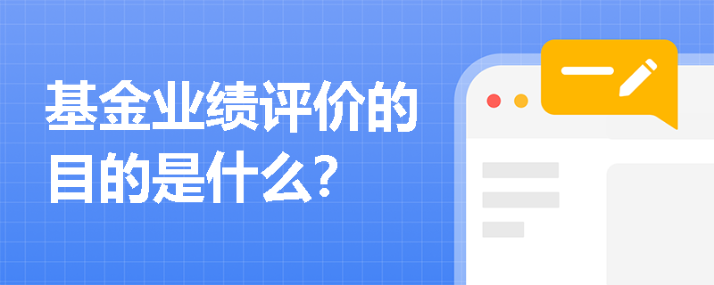 基金业绩评价的目的是什么？