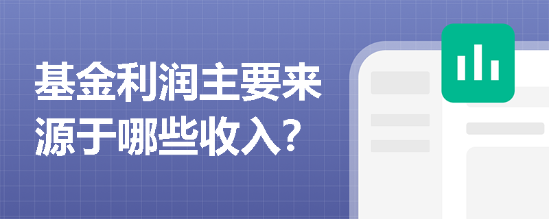 基金利润主要来源于哪些收入？