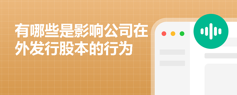 有哪些是影响公司在外发行股本的行为