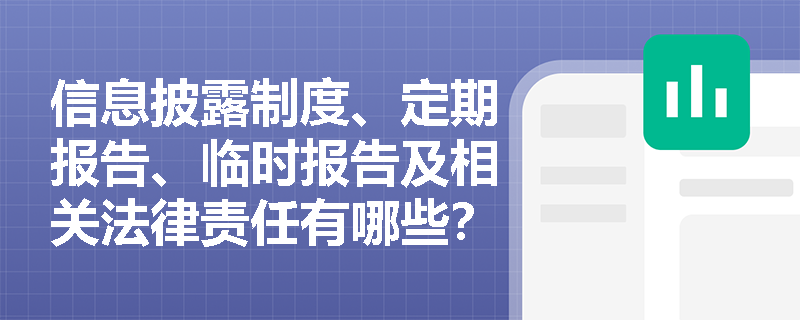 信息披露制度、定期报告、临时报告及相关法律责任有哪些？