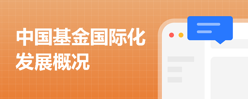 中国基金国际化发展概况