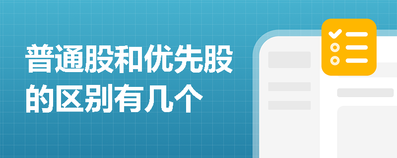 普通股和优先股的区别有几个
