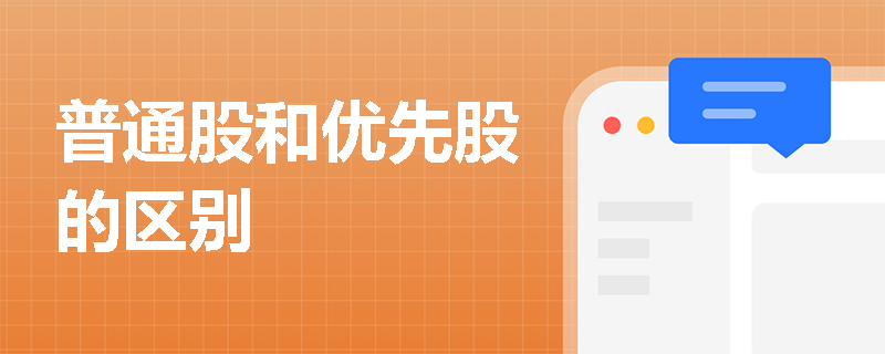 普通股和优先股的区别