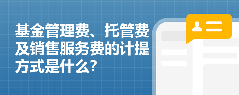 基金管理费、托管费及销售服务费的计提方式是什么？