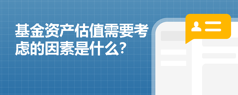 基金资产估值需要考虑的因素是什么？