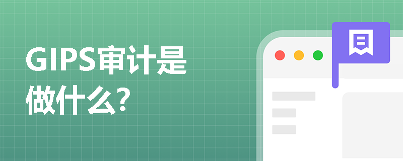 GIPS审计是做什么？
