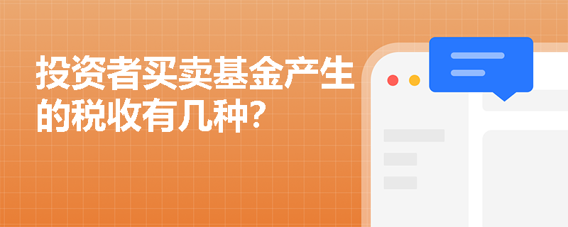 投资者买卖基金产生的税收有几种？