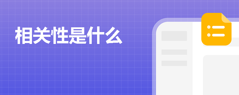 相关性是什么