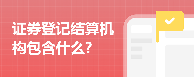 证券登记结算机构包含什么？