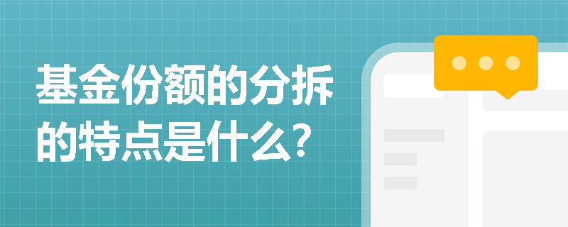 基金份额的分拆的特点是什么？