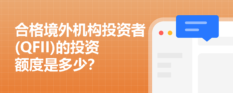 合格境外机构投资者(QFII)的投资额度是多少？