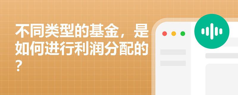不同类型的基金，是如何进行利润分配的？