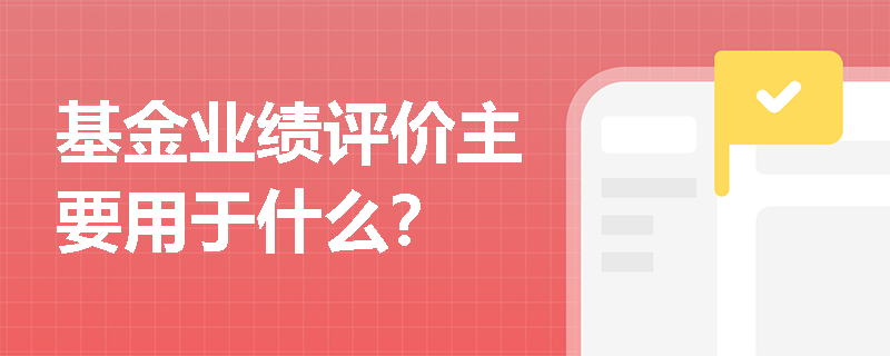 基金业绩评价主要用于什么？