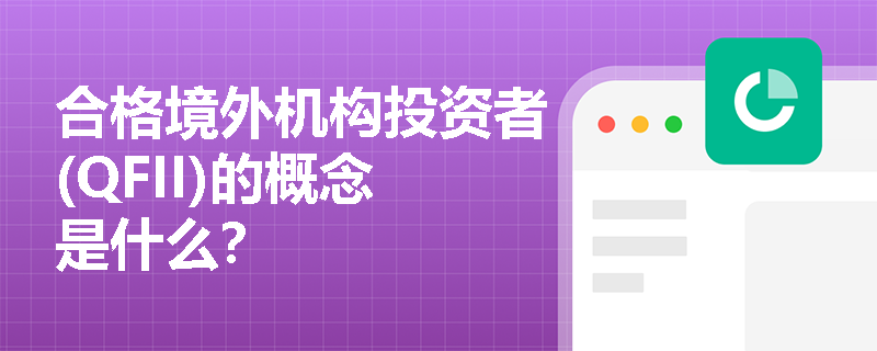 合格境外机构投资者(QFII)的概念是什么？