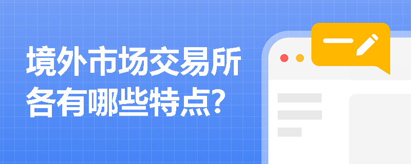 境外市场交易所各有哪些特点？