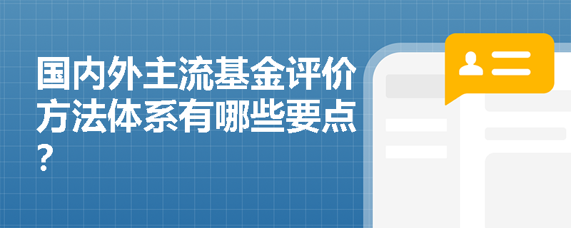 国内外主流基金评价方法体系有哪些要点？