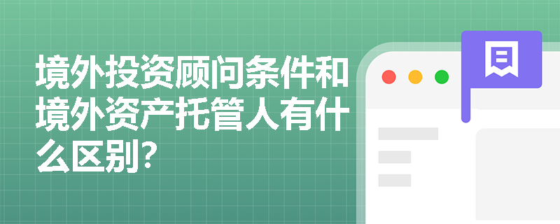 境外投资顾问条件和境外资产托管人有什么区别？