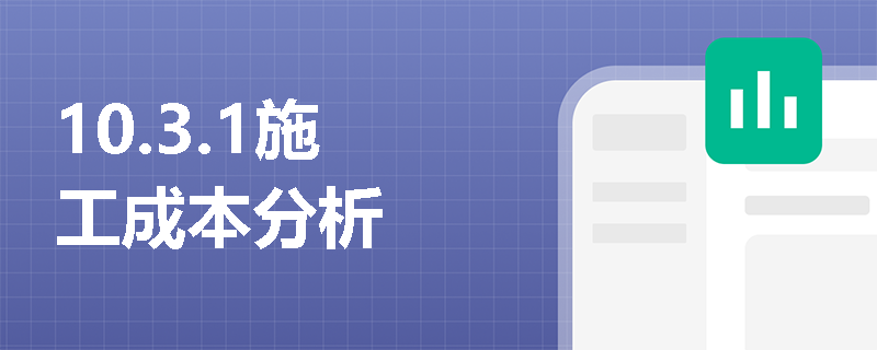 10.3.1施工成本分析