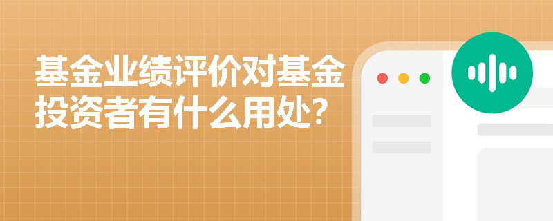 基金业绩评价对基金投资者有什么用处？
