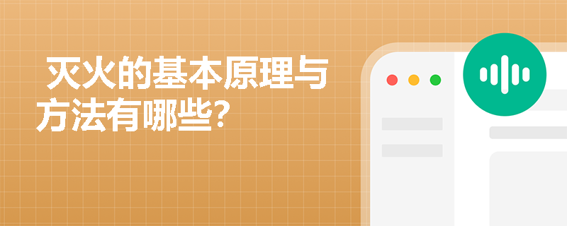  灭火的基本原理与方法有哪些？