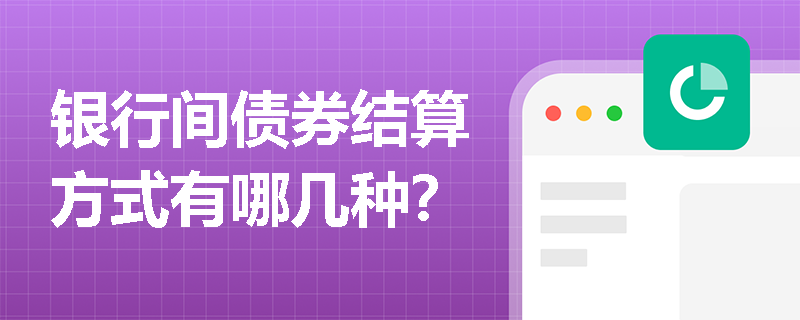 银行间债券结算方式有哪几种？